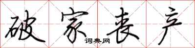 荆霄鹏破家丧产行书怎么写