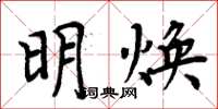 周炳元明焕楷书怎么写