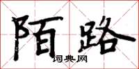 周炳元陌路楷书怎么写