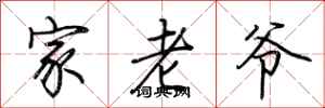 荆霄鹏家老爷行书怎么写