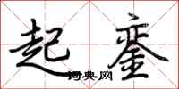 荆霄鹏起銮行书怎么写