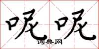周炳元呢呢楷书怎么写