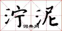 周炳元泞泥楷书怎么写