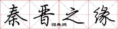 荆霄鹏秦晋之缘行书怎么写