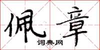 周炳元佩章楷书怎么写