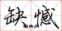 荆霄鹏缺憾行书怎么写