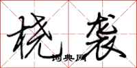 荆霄鹏桡袭行书怎么写