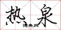 荆霄鹏热泉行书怎么写