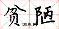 周炳元贫陋楷书怎么写