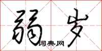 荆霄鹏弱岁行书怎么写