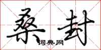 荆霄鹏桑封行书怎么写