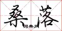 荆霄鹏桑落行书怎么写