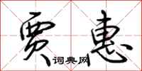 荆霄鹏贾惠行书怎么写
