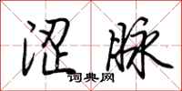 荆霄鹏涩脉行书怎么写