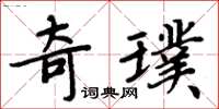 周炳元奇璞楷书怎么写