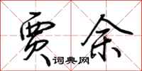 荆霄鹏贾余行书怎么写