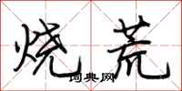 荆霄鹏烧荒行书怎么写