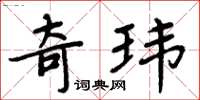 周炳元奇玮楷书怎么写
