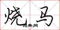 荆霄鹏烧马行书怎么写