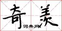 周炳元奇羡楷书怎么写