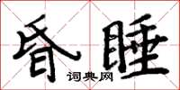周炳元昏睡楷书怎么写