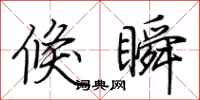 荆霄鹏倏瞬行书怎么写