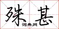 荆霄鹏殊甚行书怎么写