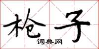 周炳元枪子楷书怎么写