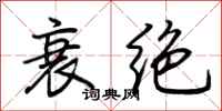 荆霄鹏衰绝行书怎么写