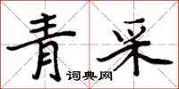 周炳元青采楷书怎么写