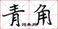 周炳元青角楷书怎么写