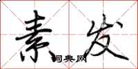 荆霄鹏素发行书怎么写