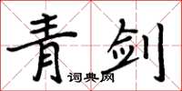 周炳元青剑楷书怎么写