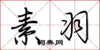 荆霄鹏素羽行书怎么写