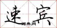 荆霄鹏速宾行书怎么写