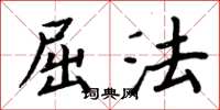 周炳元屈法楷书怎么写