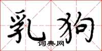 周炳元乳狗楷书怎么写