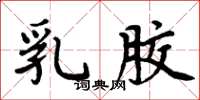 周炳元乳胶楷书怎么写