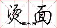荆霄鹏烫面行书怎么写
