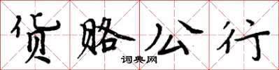 周炳元货赂公行楷书怎么写