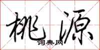 荆霄鹏桃源行书怎么写