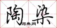 荆霄鹏陶染行书怎么写