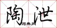 荆霄鹏陶泄行书怎么写