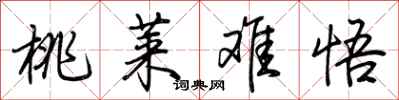 荆霄鹏桃莱难悟行书怎么写