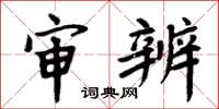 周炳元审辨楷书怎么写