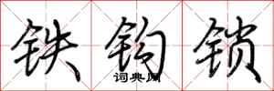 荆霄鹏铁钩锁行书怎么写