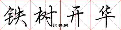 荆霄鹏铁树开华行书怎么写
