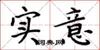 周炳元实意楷书怎么写