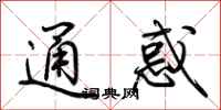 荆霄鹏通惑行书怎么写