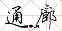 荆霄鹏通廊行书怎么写